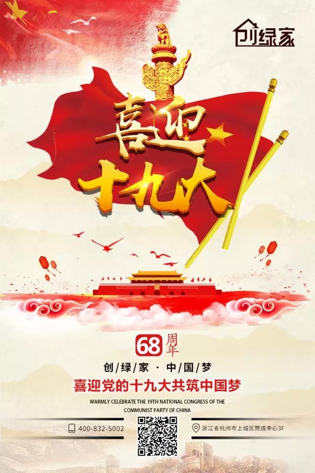 喜迎十九大，環(huán)保你我他。每日除醛忙，健康留我家！