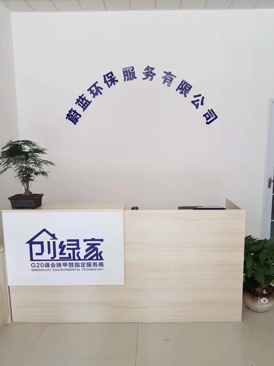 熱烈祝賀創(chuàng)綠家空氣治理渦陽服務(wù)中心新落成！