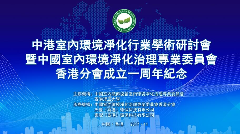 中港室內(nèi)環(huán)境凈化行業(yè)學(xué)術(shù)研討會暨中國室內(nèi)環(huán)境凈化治理專業(yè)委員會香港分會成立一周年紀(jì)念會議圓滿結(jié)束！