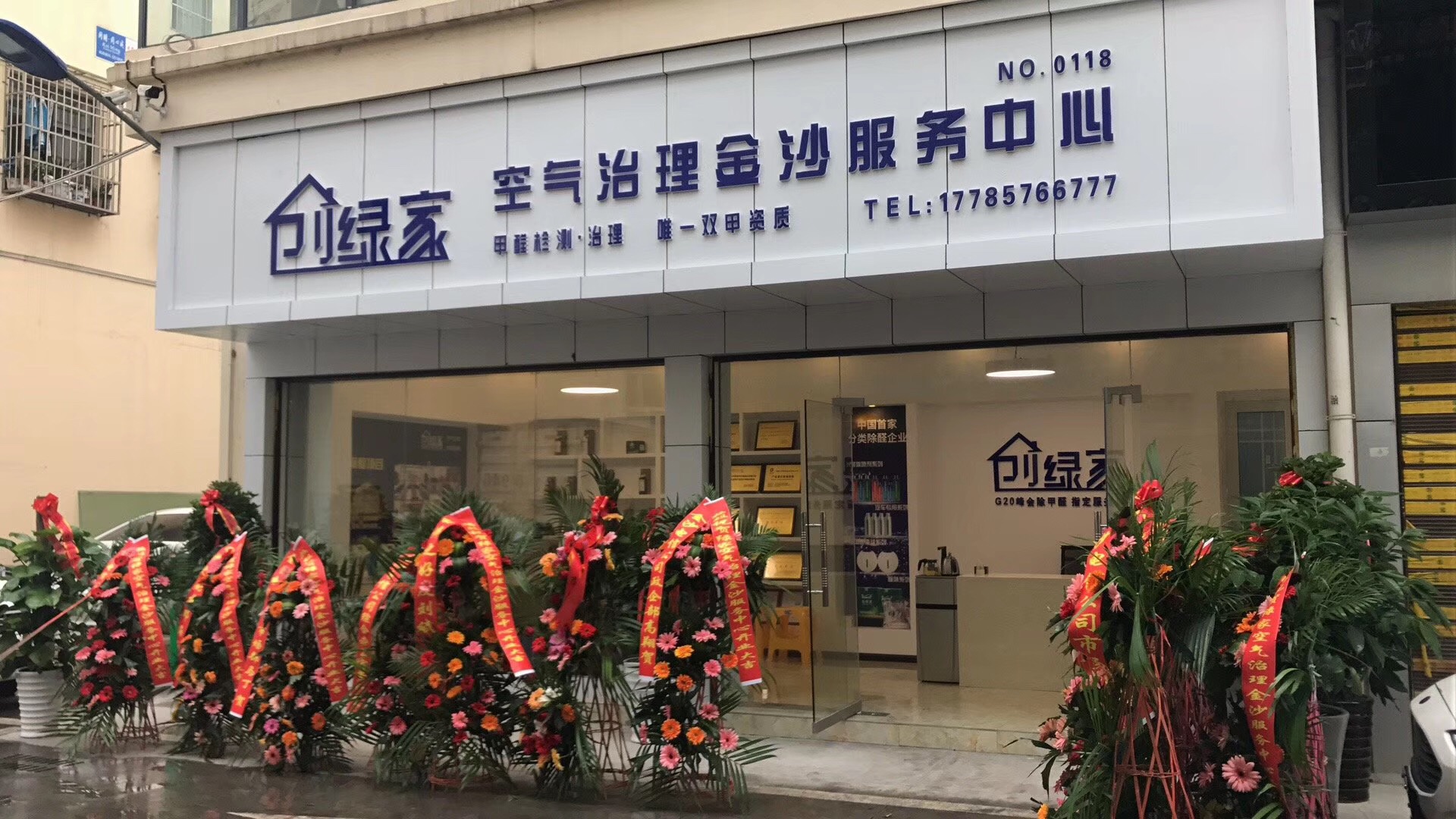 熱烈祝賀創(chuàng)綠家空氣治理金沙服務中心新落成！