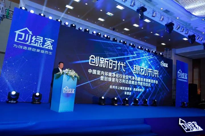 中國室內(nèi)環(huán)境凈化行業(yè)空氣凈化器創(chuàng)新技術(shù)發(fā)布會(huì)暨創(chuàng)綠家與萬利達(dá)戰(zhàn)略合作簽約儀式圓滿落幕！