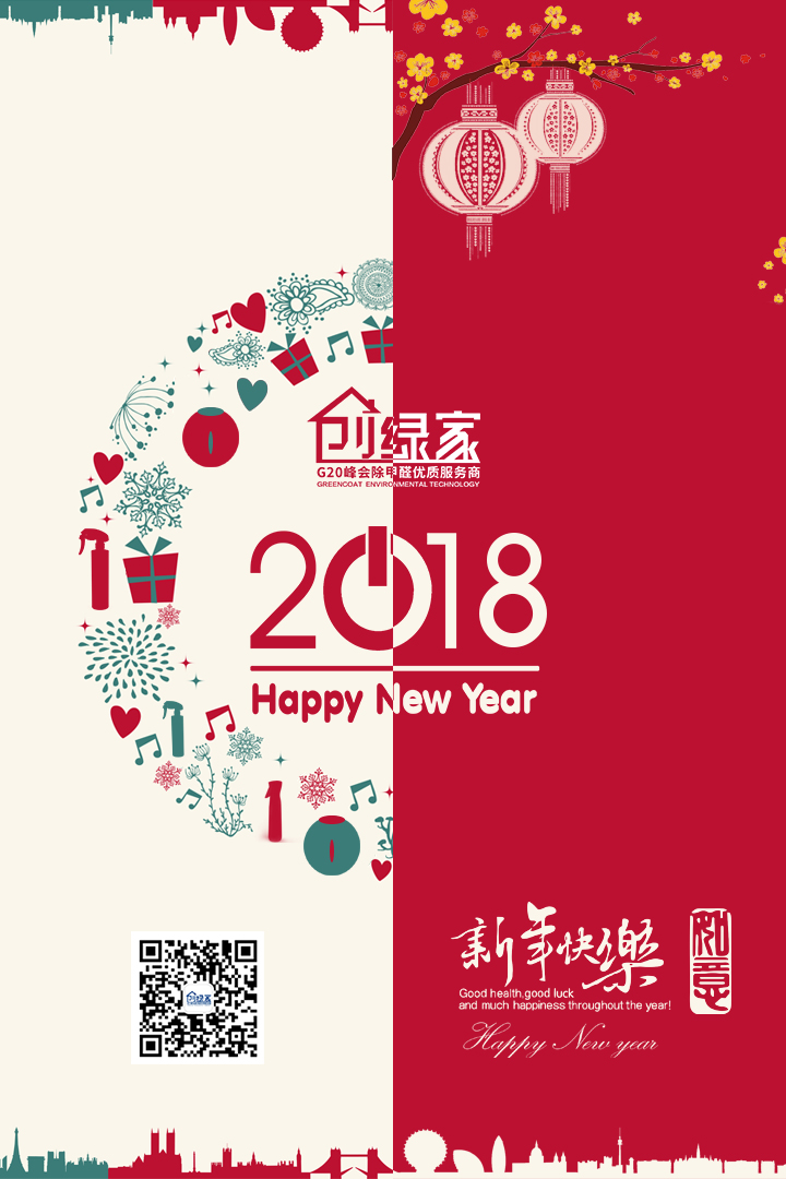 創(chuàng)綠家祝大家新年快樂，萬事如意！