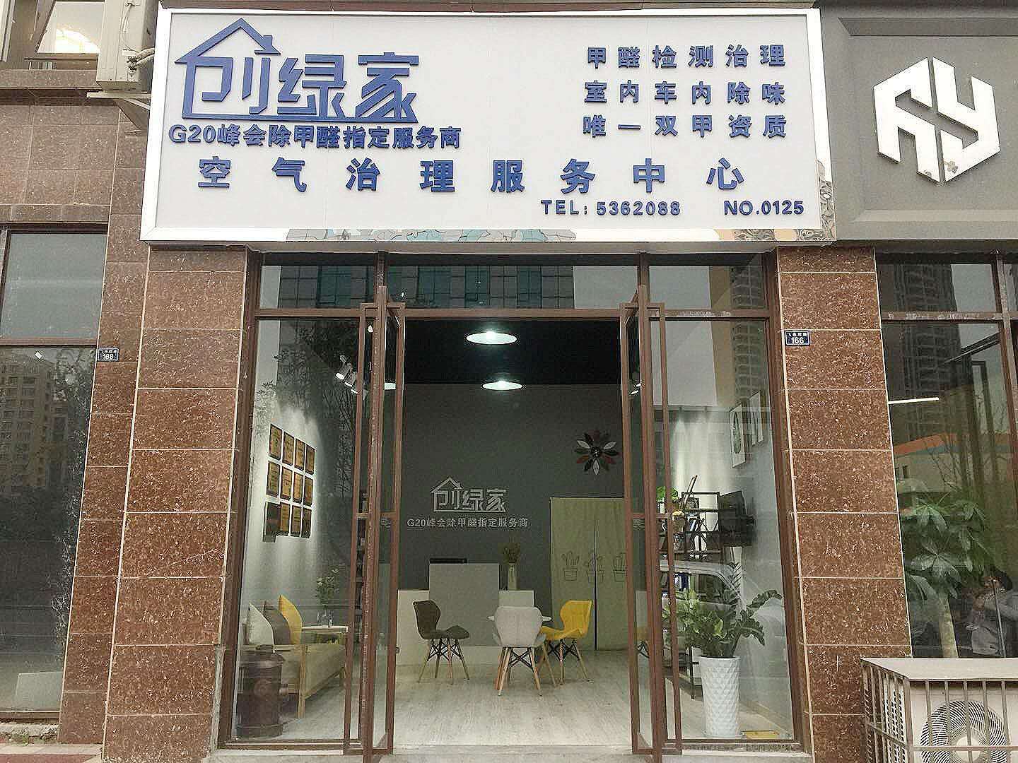 熱烈祝賀創(chuàng)綠家空氣治理峨眉山服務(wù)中心新落成！