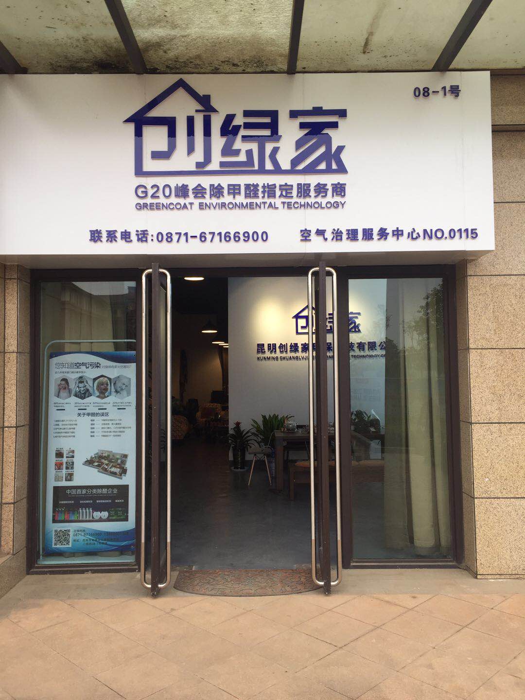 熱烈祝賀創(chuàng)綠家空氣治理官渡服務中心新落成！
