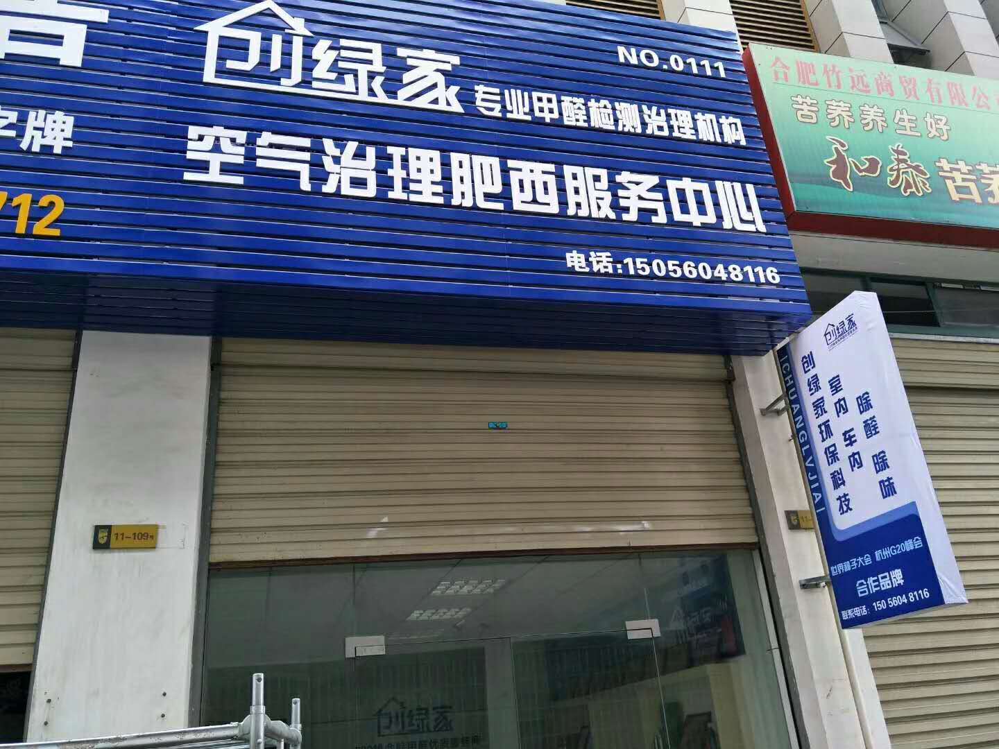 熱烈祝賀創(chuàng)綠家空氣治理肥西服務中心新落成！