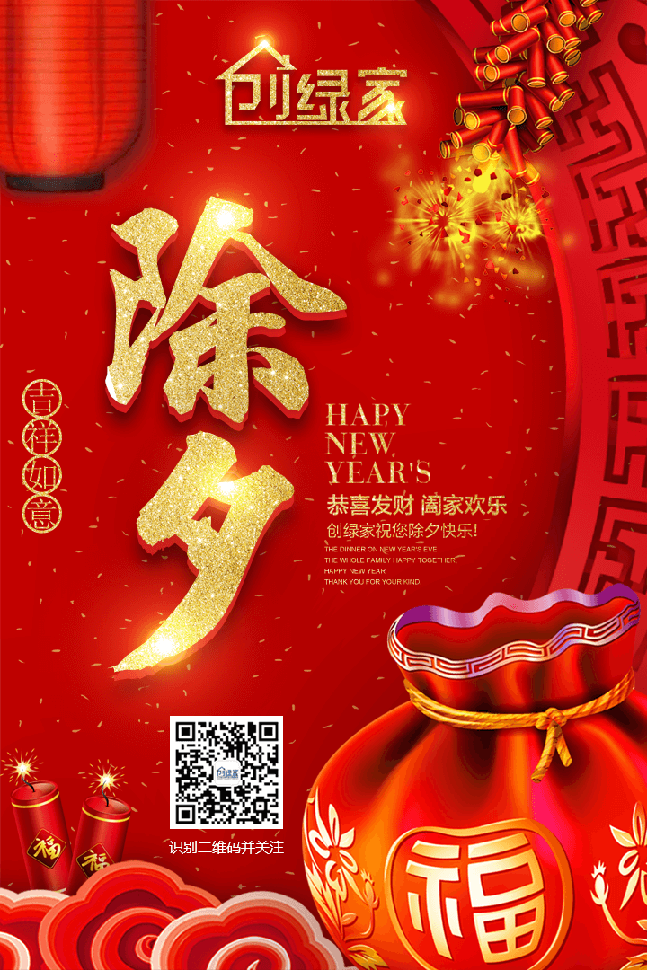 創(chuàng)綠家祝大家除夕快樂！