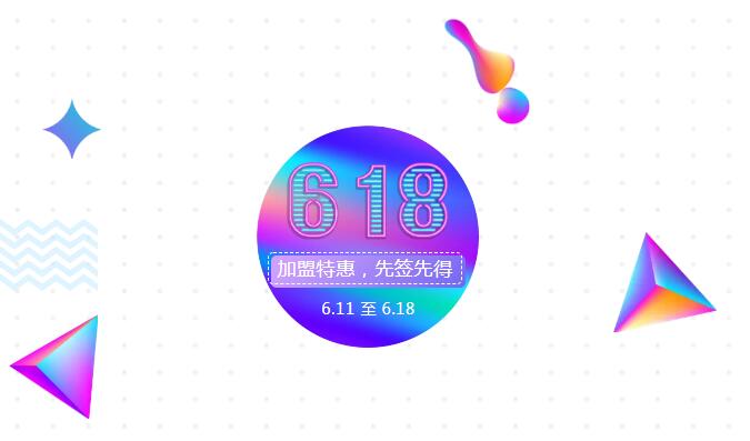 【黃牌警告】618加盟特惠活動力度太大，小心臟受不鳥啦！