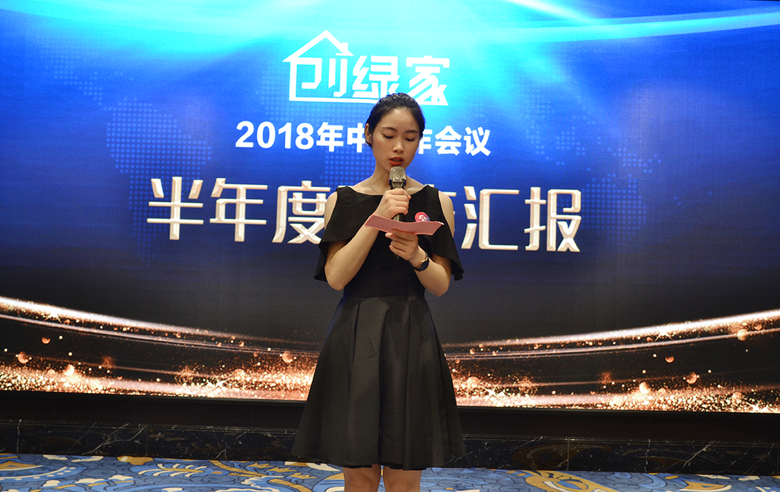 創(chuàng)綠家環(huán)保2018年中工作會議暨5周年慶典圓滿結(jié)束！