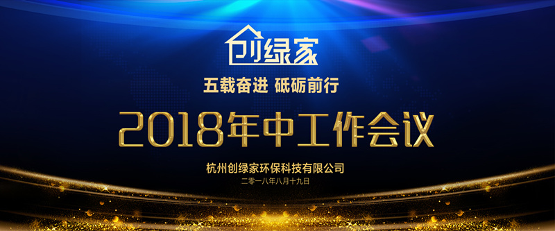 創(chuàng)綠家環(huán)保2018年中工作會議暨5周年慶典圓滿結(jié)束！