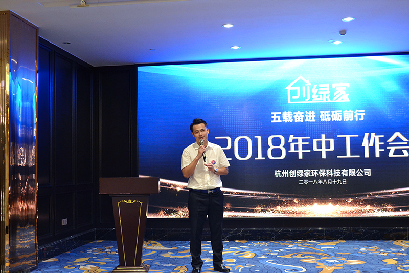 創(chuàng)綠家環(huán)保2018年中工作會議暨5周年慶典圓滿結(jié)束！