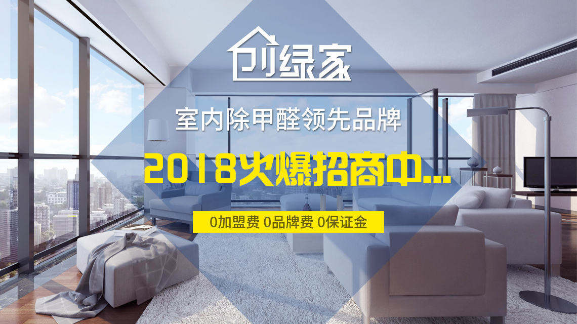 怎么加盟除甲醛專業(yè)公司？“6”個(gè)開店步驟成功開店一步到位