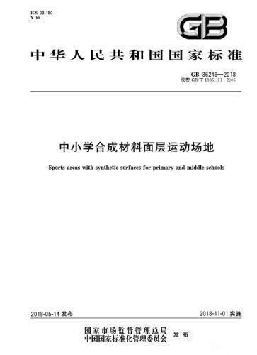 對(duì)“毒跑道”說(shuō)不，中小學(xué)塑膠跑道出強(qiáng)制新國(guó)標(biāo)：甲醛不得高于0.4mg