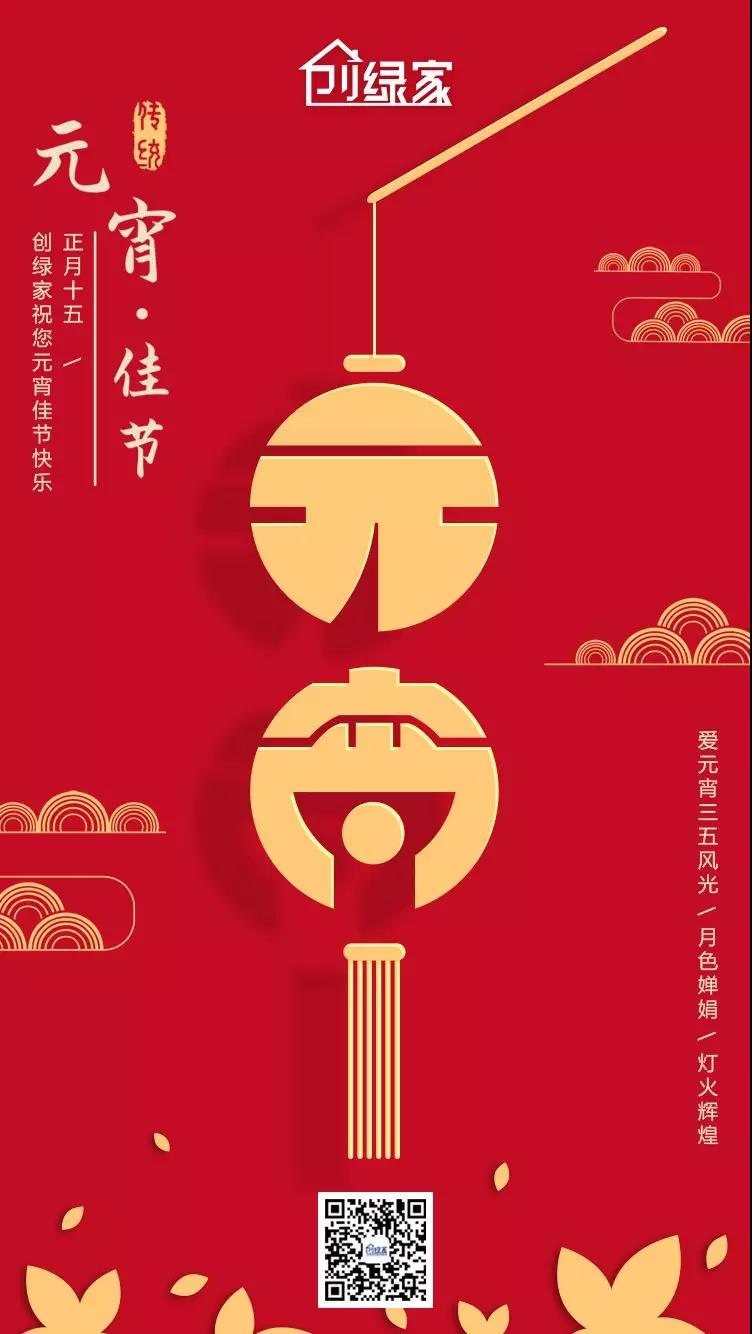 創(chuàng)綠家環(huán)保恭祝大家元宵快樂，幸福美滿！