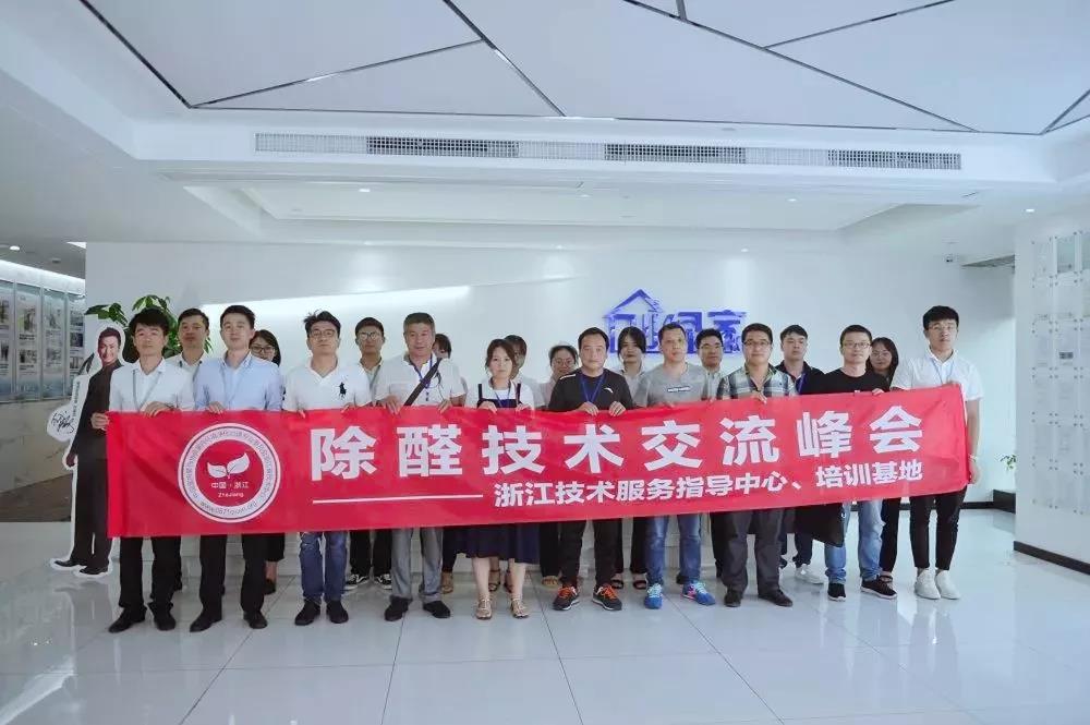 中國凈化委浙江技術(shù)服務(wù)指導中心2019年第五期“除醛技術(shù)交流峰會”圓滿結(jié)束