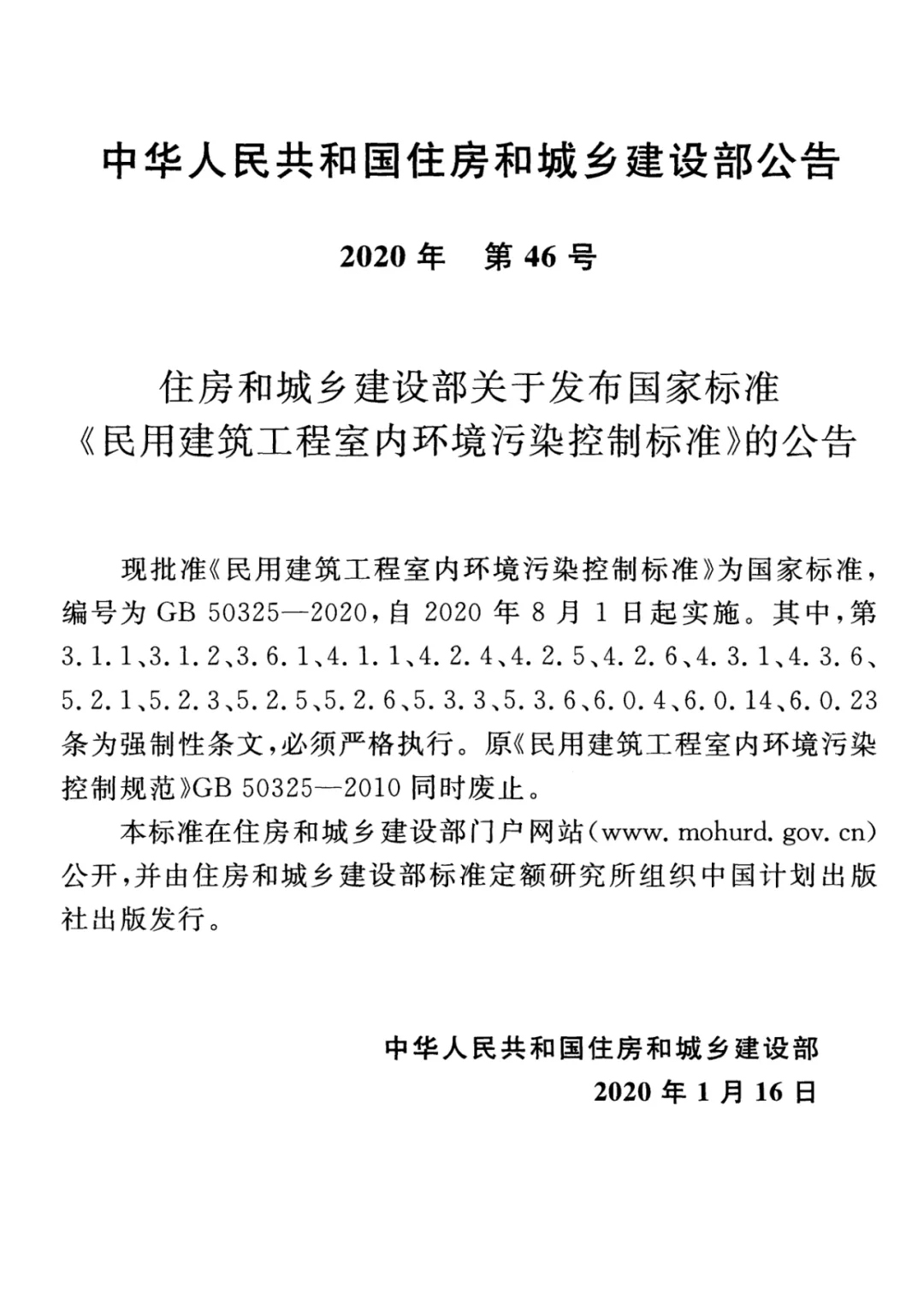 GB 50325-2020《民用建筑工程室內(nèi)環(huán)境污染控制標(biāo)準(zhǔn)》正式發(fā)布，8月將實(shí)施