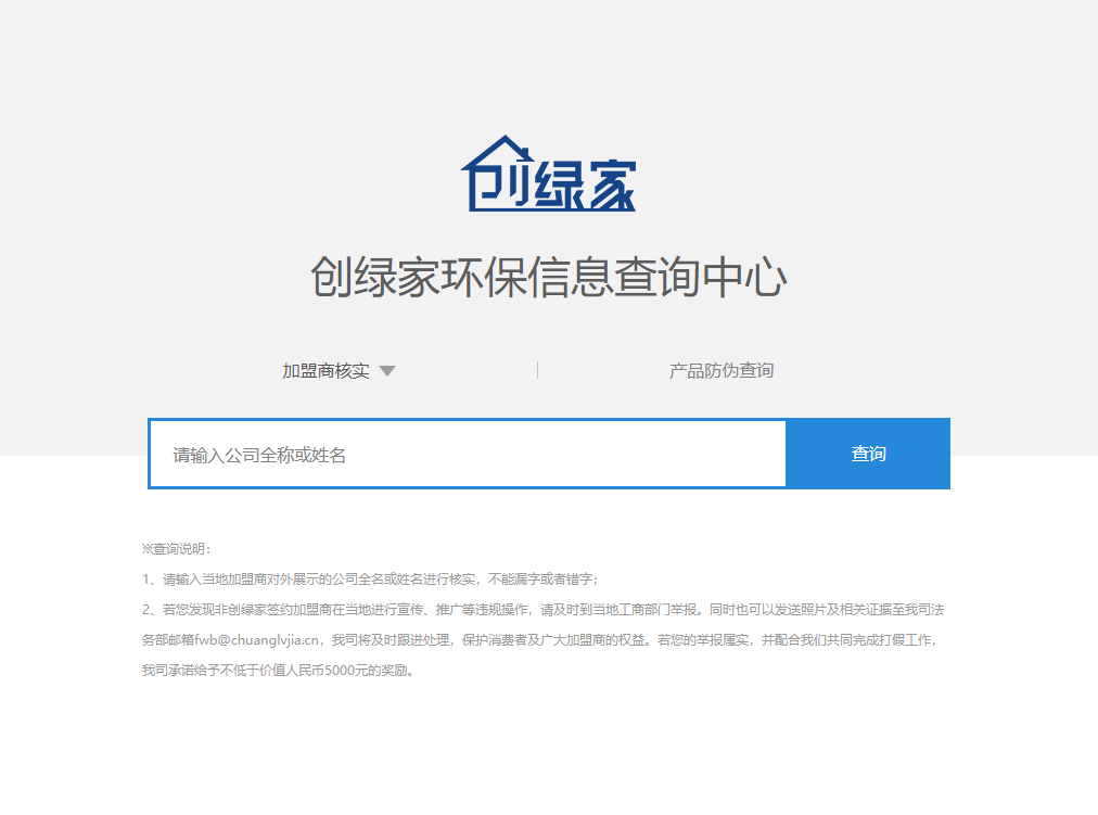 功能 | 品牌打假，舉報(bào)有獎(jiǎng)！創(chuàng)綠家環(huán)保信息查詢中心正式上線！