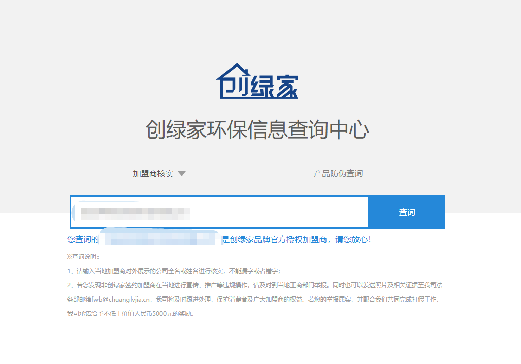 功能 | 品牌打假，舉報(bào)有獎(jiǎng)！創(chuàng)綠家環(huán)保信息查詢中心正式上線！