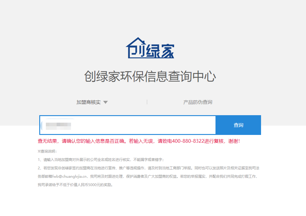 功能 | 品牌打假，舉報(bào)有獎(jiǎng)！創(chuàng)綠家環(huán)保信息查詢中心正式上線！