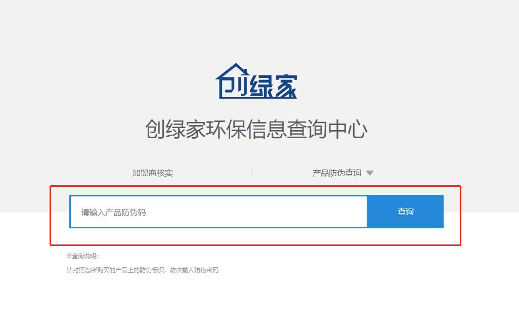 功能 | 品牌打假，舉報(bào)有獎(jiǎng)！創(chuàng)綠家環(huán)保信息查詢中心正式上線！