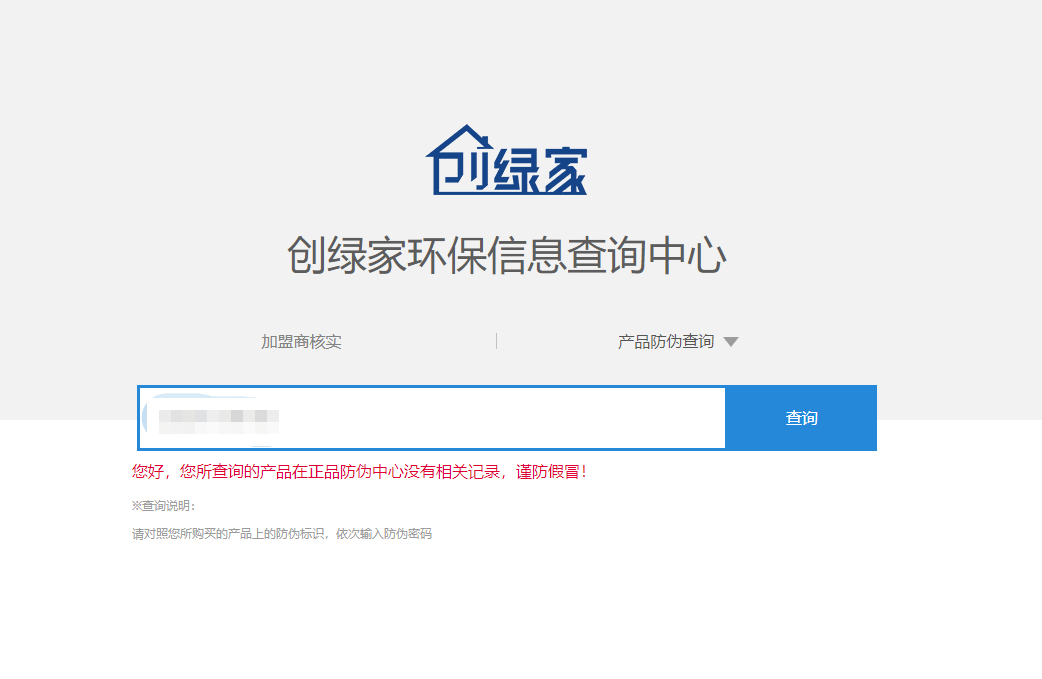功能 | 品牌打假，舉報(bào)有獎(jiǎng)！創(chuàng)綠家環(huán)保信息查詢中心正式上線！