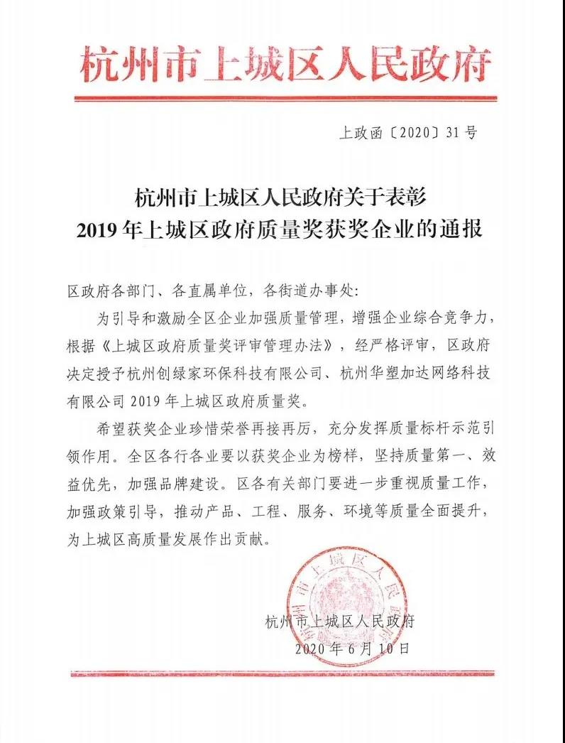 喜訊！創(chuàng)綠家榮獲上城區(qū)政府質(zhì)量獎