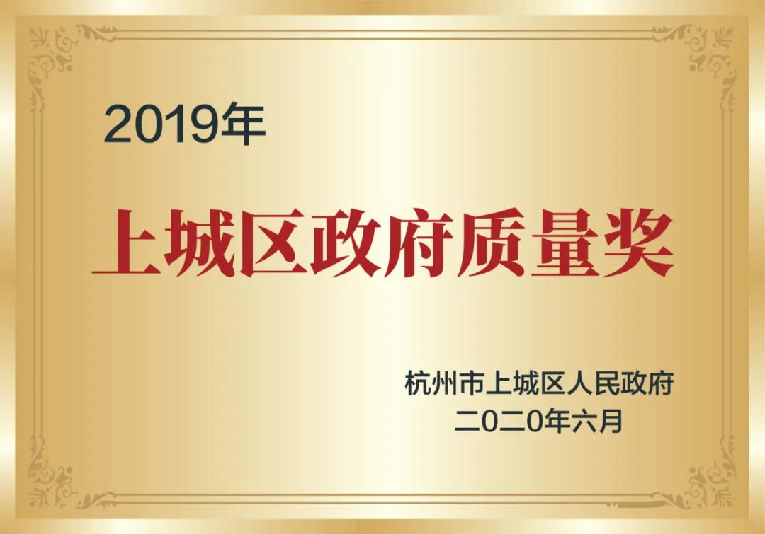 喜訊！創(chuàng)綠家榮獲上城區(qū)政府質(zhì)量獎