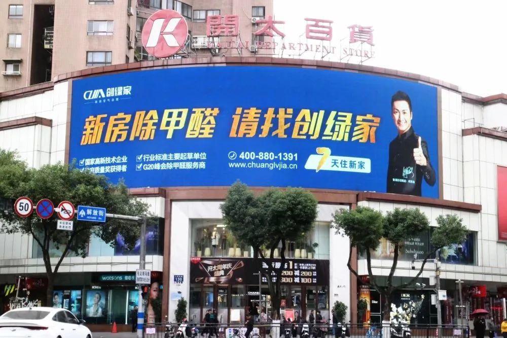 創(chuàng)綠家又出圈啦！品牌廣告登陸溫州開太、牛山人氣商圈