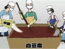 你吃的是血豆腐嗎？還是甲醛豆腐？