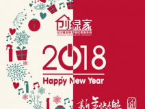 創(chuàng)綠家祝大家新年快樂，萬事如意！