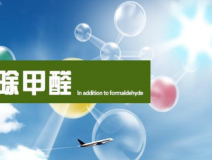 甲醛治理的效果體現(xiàn)在哪里？