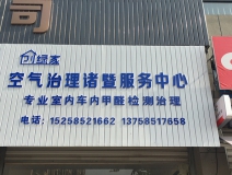 熱烈祝賀創(chuàng)綠家空氣治理諸暨服務(wù)中心新落成！