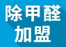 開(kāi)除甲醛加盟店失敗的經(jīng)驗(yàn)，警示我們要怎么做？
