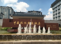 G20峰會(huì)治理-杭州黃龍飯店