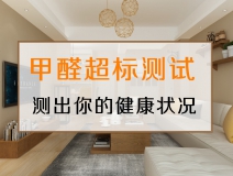測(cè)試一下，你的家里甲醛超標(biāo)嗎？