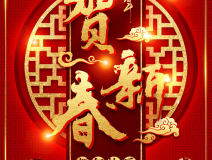 創(chuàng)綠家祝大家新年快樂！