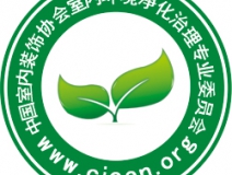 凈化委是唯一室內(nèi)車內(nèi)空氣治理權威委員會