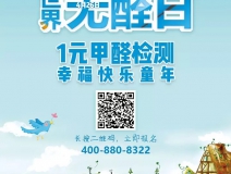 世界無醛日，甲醛檢測只需1元！