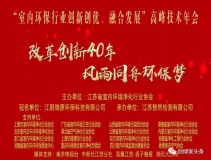 創(chuàng)綠家環(huán)保應(yīng)邀參加 “室內(nèi)環(huán)保行業(yè)創(chuàng)新創(chuàng)優(yōu)、融合發(fā)展”高峰技術(shù)年會(huì)