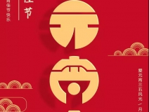 創(chuàng)綠家環(huán)保恭祝大家元宵快樂(lè)，幸福美滿！