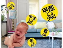 家里甲醛超標(biāo)，專業(yè)除甲醛收費(fèi)多少