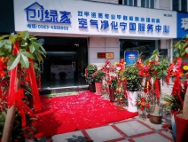 熱烈祝賀創(chuàng)綠家空氣凈化寧國服務(wù)中心新落成！
