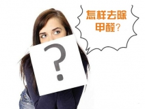 除甲醛公司的收費(fèi)標(biāo)準(zhǔn)是多少？