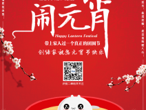 創(chuàng)綠家祝大家元宵節(jié)快樂！