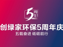 創(chuàng)綠家環(huán)保2018年中工作會議暨5周年慶典圓滿結(jié)束！