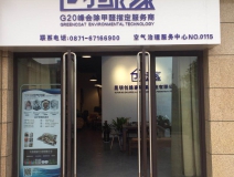 熱烈祝賀創(chuàng)綠家空氣治理官渡服務中心新落成！