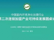 中國室內(nèi)環(huán)境凈化治理行業(yè)第二次連鎖加盟產(chǎn)業(yè)可持續(xù)發(fā)展圓桌論壇圓滿結(jié)束！