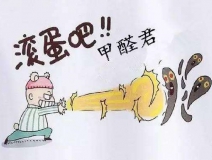 除甲醛公司哪家好？如何選擇一家專業(yè)的除甲醛公司