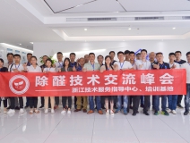 中國室內(nèi)裝飾協(xié)會(huì)室內(nèi)環(huán)境凈化治理專業(yè)委員會(huì)浙江中心第二期除醛技術(shù)交流峰會(huì)圓滿結(jié)束！