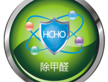 甲醛治理如何才可以更可靠？