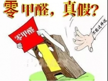 “零甲醛”家具？家居建材市場(chǎng)與行業(yè)專家各執(zhí)一詞，事實(shí)又是虛假?gòu)V告“補(bǔ)貨”人心！